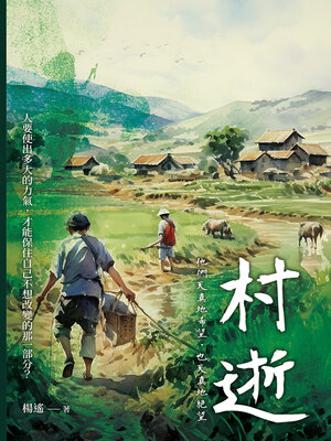 cover image of 村逝